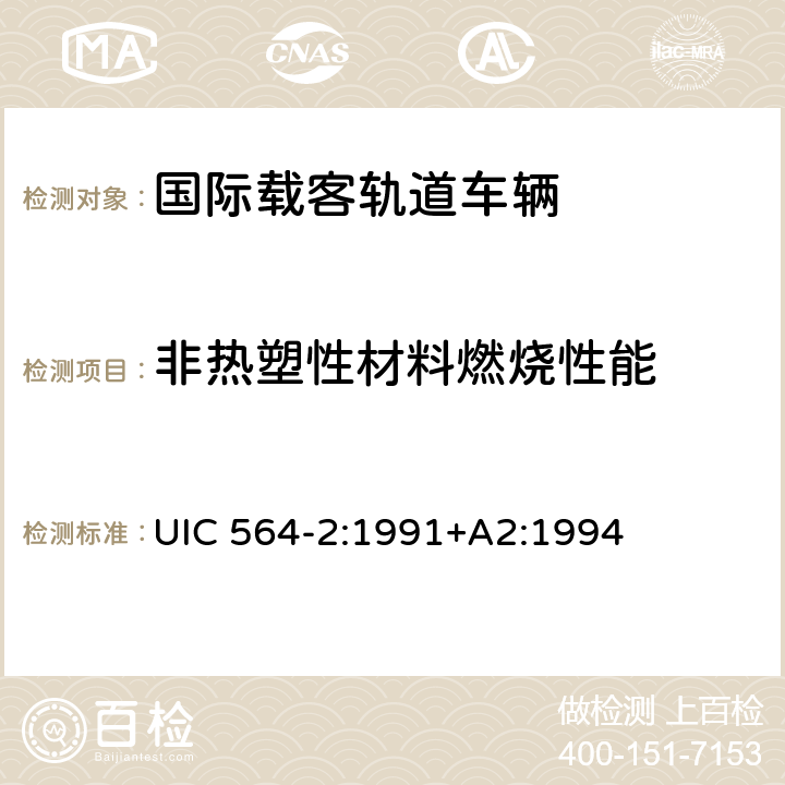 非热塑性材料燃烧性能 国际载客轨道车辆防火和消防规范（国际铁盟标准 UIC 564-2:1991+A2:1994 附录4