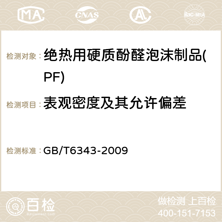 表观密度及其允许偏差 泡沫塑料及橡胶 表观密度的测定 GB/T6343-2009 5,6,7