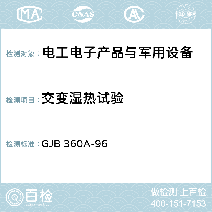 交变湿热试验 电子及电气元件试验方法 GJB 360A-96 方法106耐湿试验