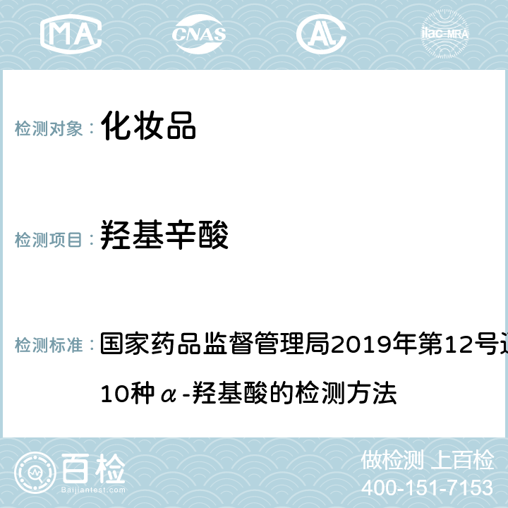 羥基辛酸 《化妝品安全技術規范》（2015年版） 國家藥品監督管理局2019年第12號通告附件8化妝品中10種α-羥基酸的檢測方法