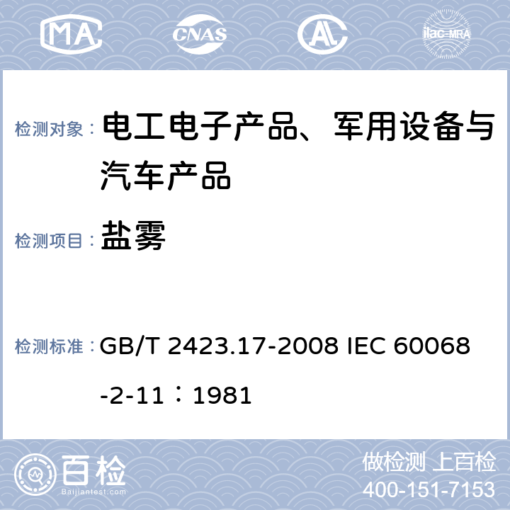 盐雾 电工电子产品环境试验 第2部分：试验方法 试验Ka：盐雾 GB/T 2423.17-2008 IEC 60068-2-11：1981