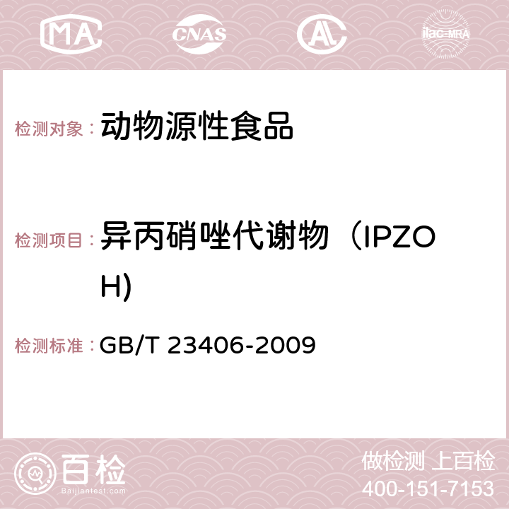 异丙硝唑代谢物（IPZOH) 肠衣中硝基咪唑类药物及其代谢物残留量的测定 液相色谱-质谱质谱法 GB/T 23406-2009