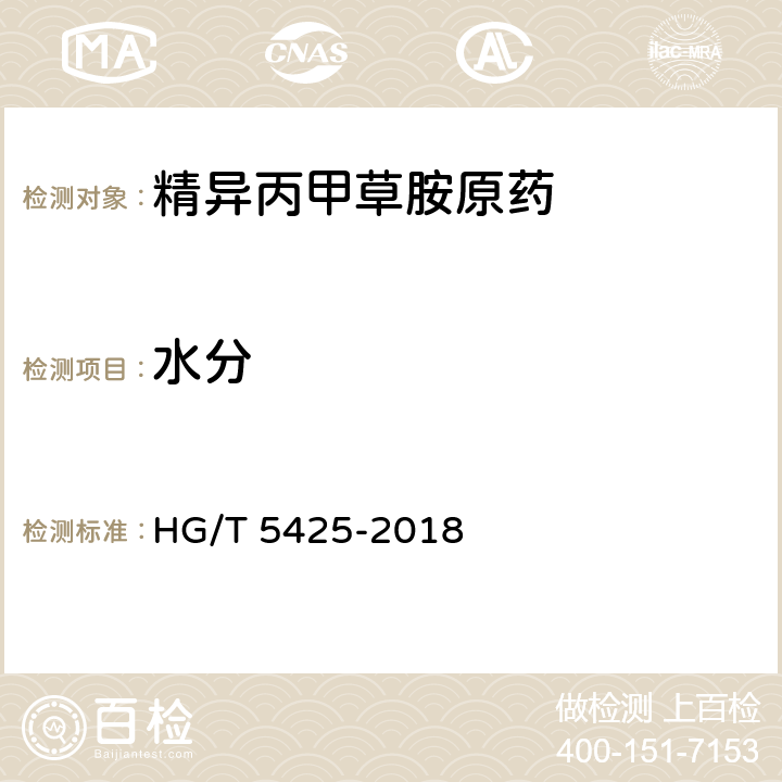 水分 精异丙甲草胺原药 HG/T 5425-2018 4.8