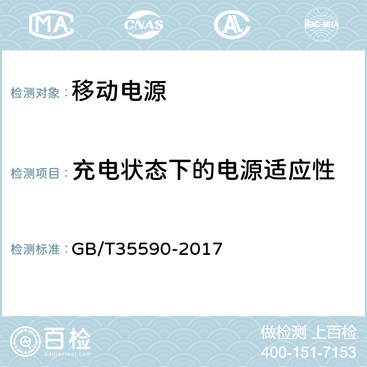 充电状态下的电源适应性 信息技术 便携式数字设备用移动电源通用规范  GB/T35590-2017 5.5.8