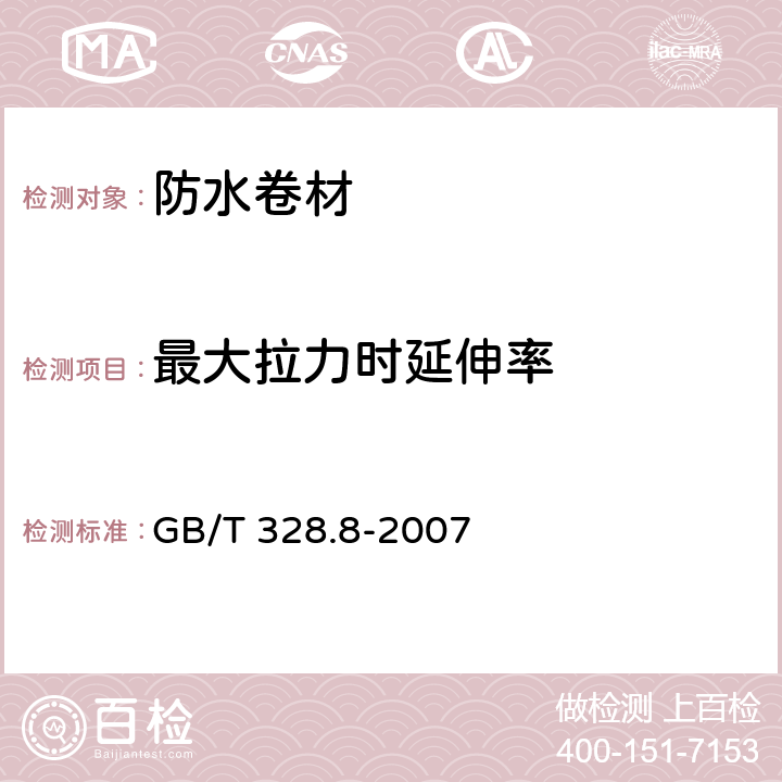 最大拉力时延伸率 《建筑防水卷材试验方法 第8部分：沥青防水卷材 拉伸性能》 GB/T 328.8-2007 8