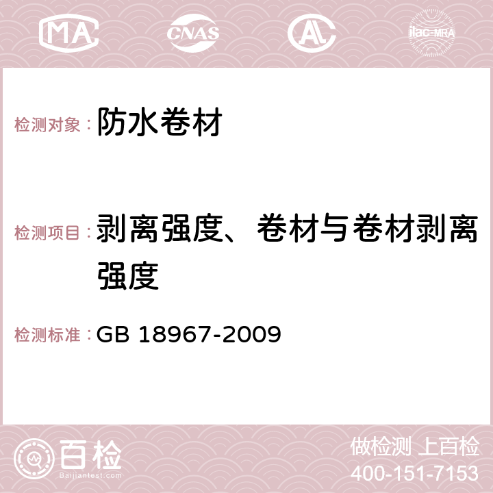 剥离强度、卷材与卷材剥离强度 改性沥青聚乙烯胎防水卷材 GB 18967-2009 6.13