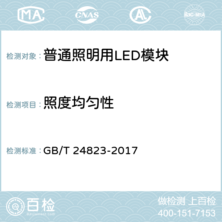 照度均匀性 GB/T 24823-2017 普通照明用LED模块 性能要求