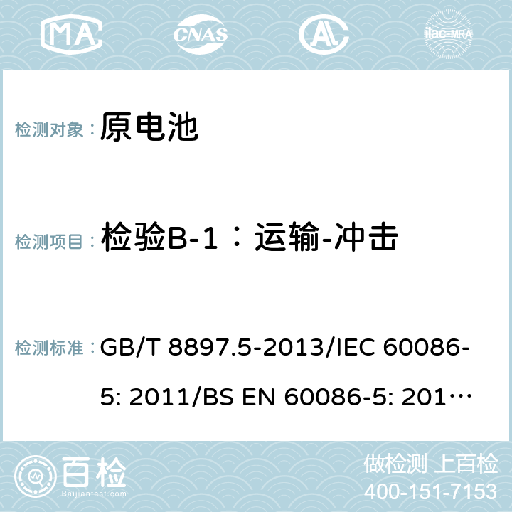 检验B-1：运输-冲击 GB 8897.5-2013 原电池 第5部分:水溶液电解质电池的安全要求