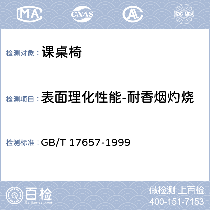 表面理化性能-耐香烟灼烧 人造板及饰面人造板理化性能试验方法 GB/T 17657-1999 4.40