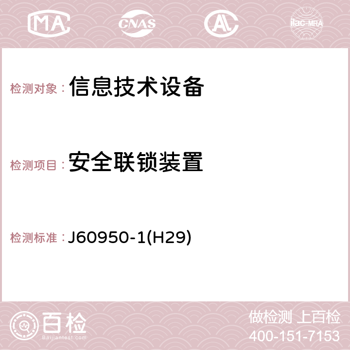 安全联锁装置 信息技术设备 安全 第1部分:通用要求 J60950-1(H29) 2.8