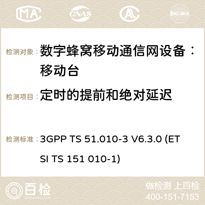 定时的提前和绝对延迟 数字蜂窝通信系统 移动台一致性规范（第三部分）：层3 部分测试 3GPP TS 51.010-3 V6.3.0 (ETSI TS 151 010-1) 3GPP TS 51.010-3 V6.3.0 (ETSI TS 151 010-1)