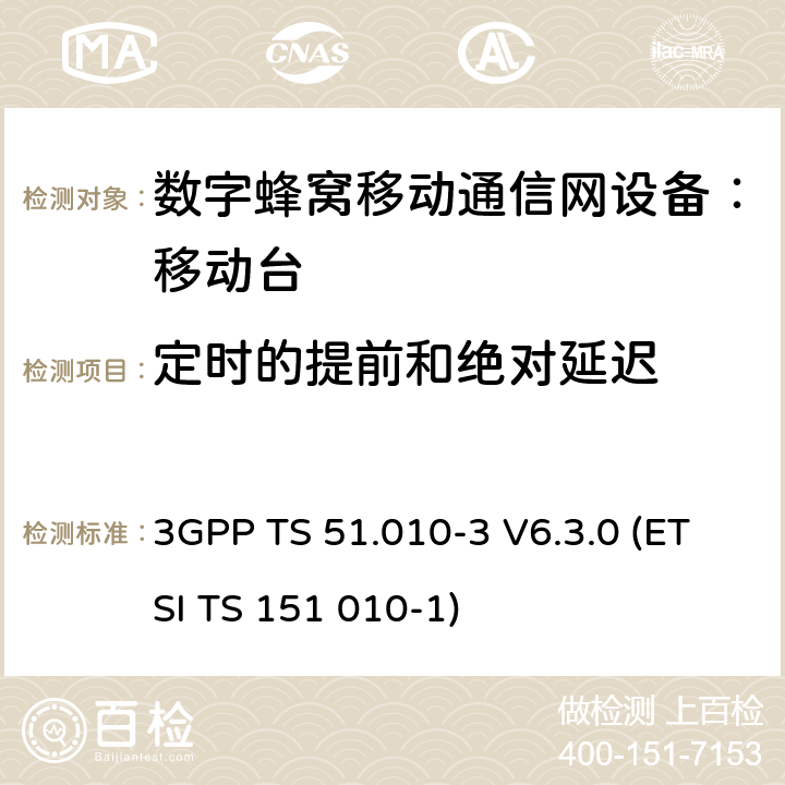 定时的提前和绝对延迟 3GPP TS 51.010 数字蜂窝通信系统 移动台一致性规范（第三部分）：层3 部分测试 -3 V6.3.0 (ETSI TS 151 010-1) -3 V6.3.0 (ETSI TS 151 010-1)