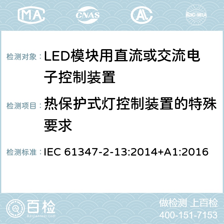 热保护式灯控制装置的特殊要求 灯的控制装置-第2-13部分:LED模块用直流或交流电子控制装置的特殊要求 IEC 61347-2-13:2014+A1:2016 附录C