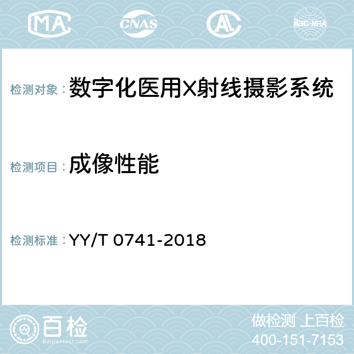 成像性能 数字化摄影X射线机专用技术条件 YY/T 0741-2018 6.4