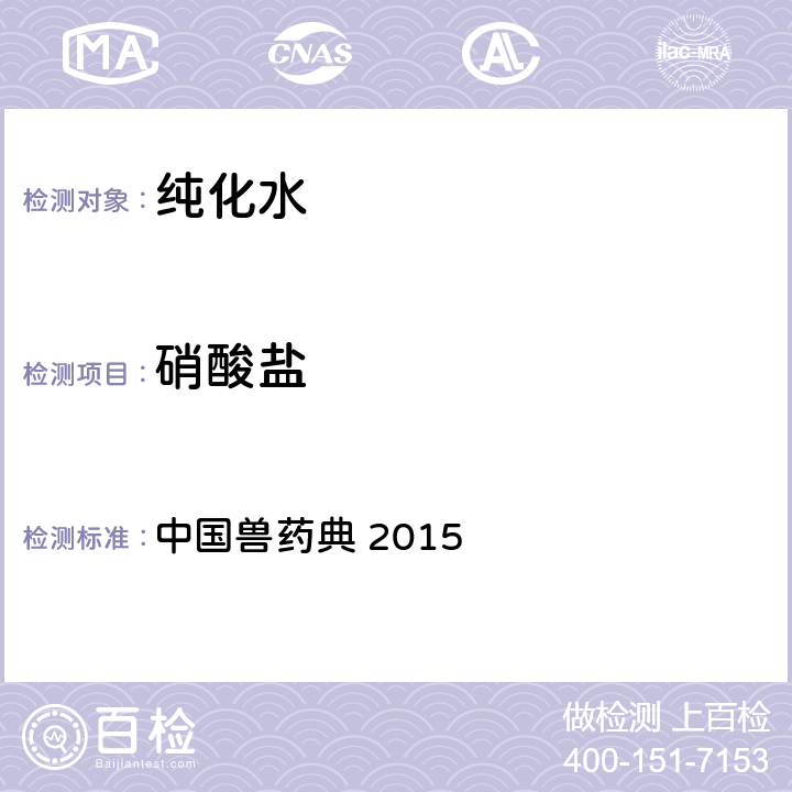 硝酸盐 纯化水 中国兽药典 2015 第一部 中国兽药典 2015