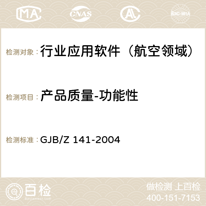 产品质量-功能性 GJB/Z 141-2004 军用软件测试指南  7.4.2 7.4.4 7.4.9