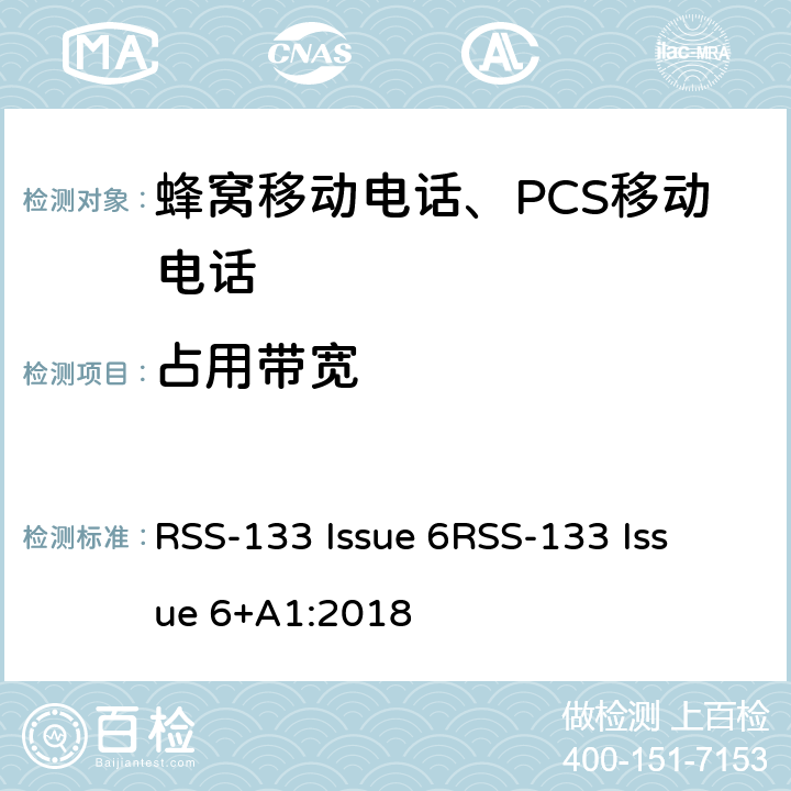 占用带宽 2GHz 个人移动通信服务 RSS-133 Issue 6
RSS-133 Issue 6+A1:2018 RSS-133