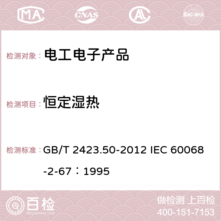 恒定濕熱 環境試驗 第2部分：試驗方法 試驗Cy：恒定濕熱 主要用于元件的加速試驗 GB/T 2423.50-2012 IEC 60068-2-67：1995