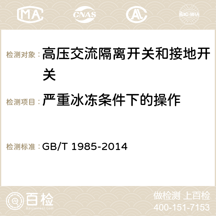 严重冰冻条件下的操作 高压交流隔离开关和接地开关 GB/T 1985-2014 6.103