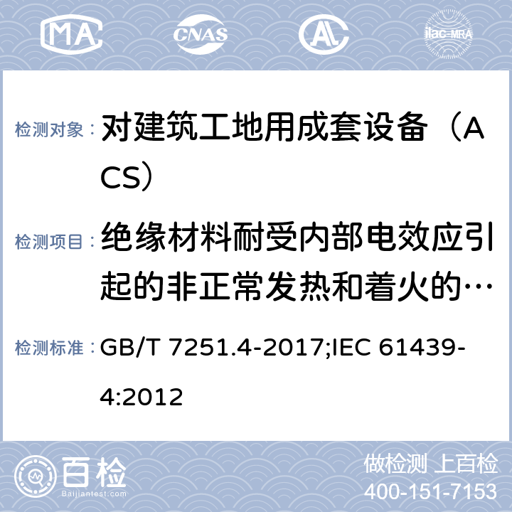 绝缘材料耐受内部电效应引起的非正常发热和着火的验证 低压成套开关设备和控制设备 第4部分：对建筑工地用成套设备（ACS）的特殊要求 GB/T 7251.4-2017;IEC 61439-4:2012 10.2.3.2