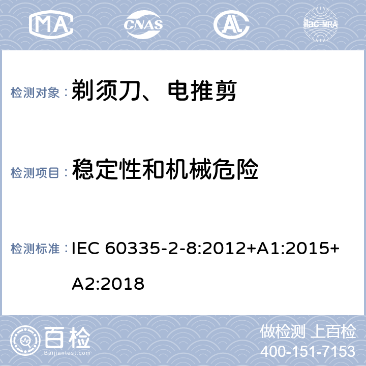 稳定性和机械危险 家用和类似用途电器的安全 第2-8部分: 剃须刀、电推剪及类似器具的特殊要求 IEC 60335-2-8:2012+A1:2015+A2:2018 20