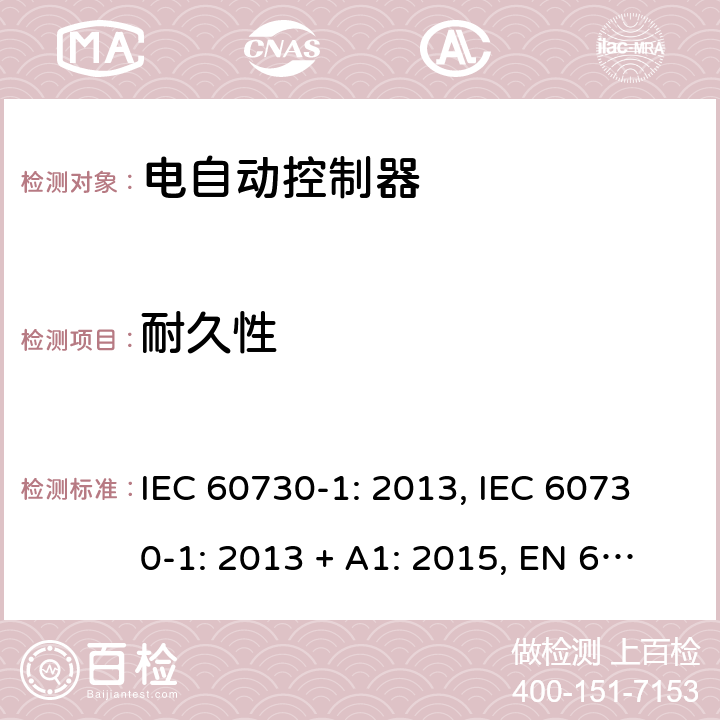 耐久性 电自动控制器 第1部分：通用要求 IEC 60730-1: 2013, IEC 60730-1: 2013 + A1: 2015, EN 60730-1: 2016, IEC 60730-1:2013+A1:2015+A2:2020 第17条款