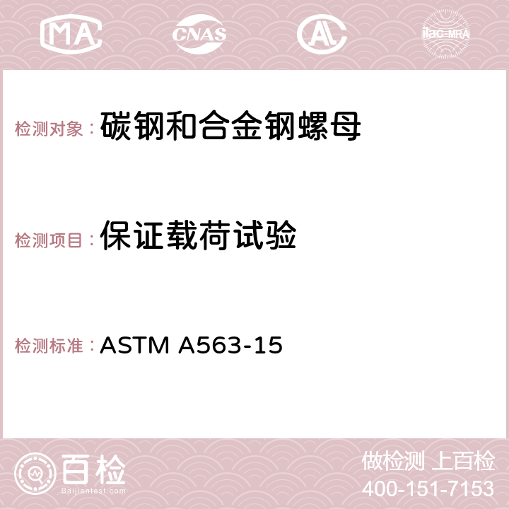 保证载荷试验 ASTM A563-2007a 碳素钢和合金钢螺母规格