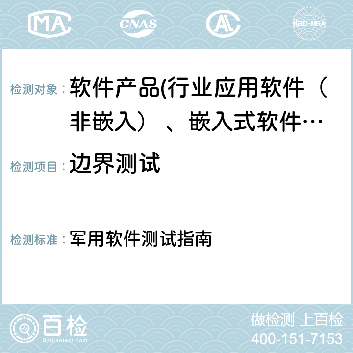 边界测试 GJB/Z 141-2004《军用软件测试指南》 军用软件测试指南 7.4.2/ 7.4.9/8.4.2/ 8.4.9