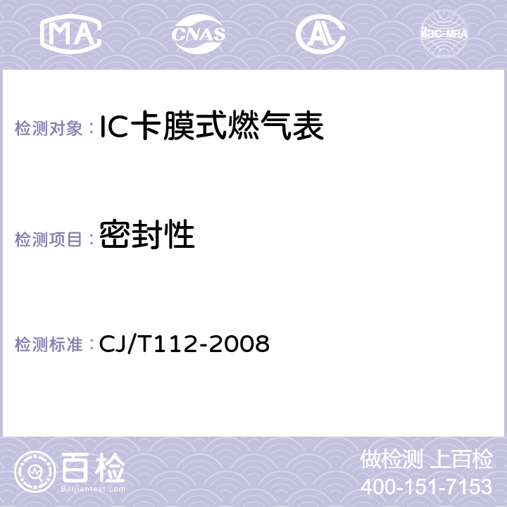 密封性 IC卡膜式燃气表 CJ/T112-2008 7.7.1