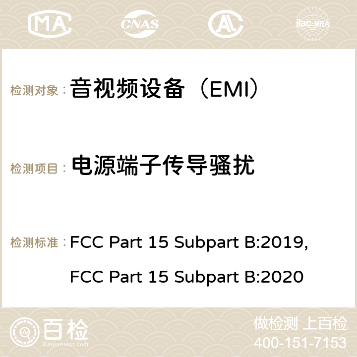 电源端子传导骚扰 声音和电视广播接收机及有关设备无线电干扰特性限值和测量方法 FCC Part 15 Subpart B:2019,FCC Part 15 Subpart B:2020