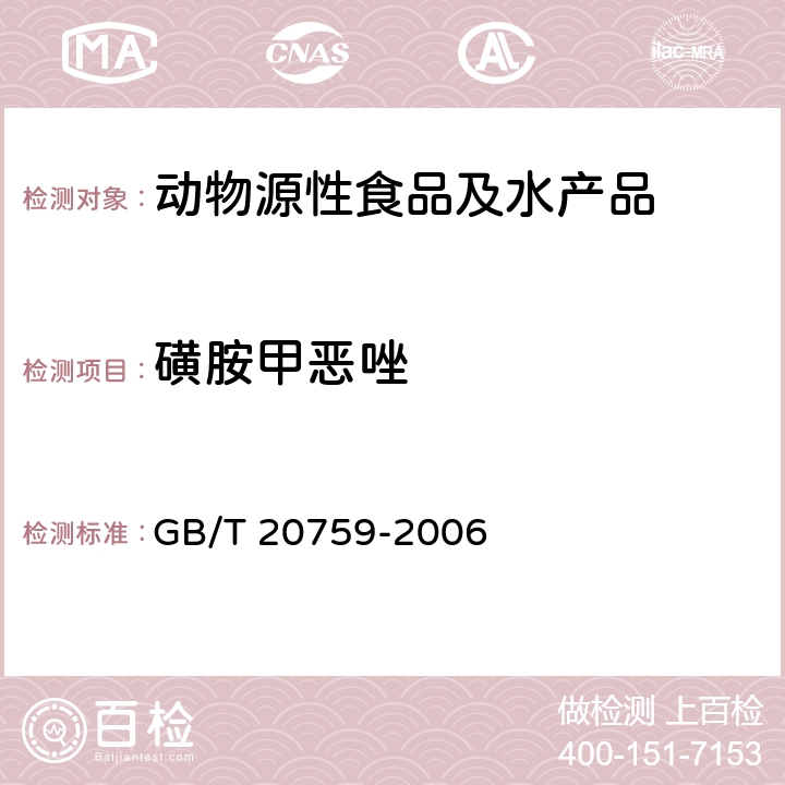 磺胺甲恶唑 畜禽肉中十六种磺胺类药物残留量的测定液相色谱--串联质谱法 GB/T 20759-2006