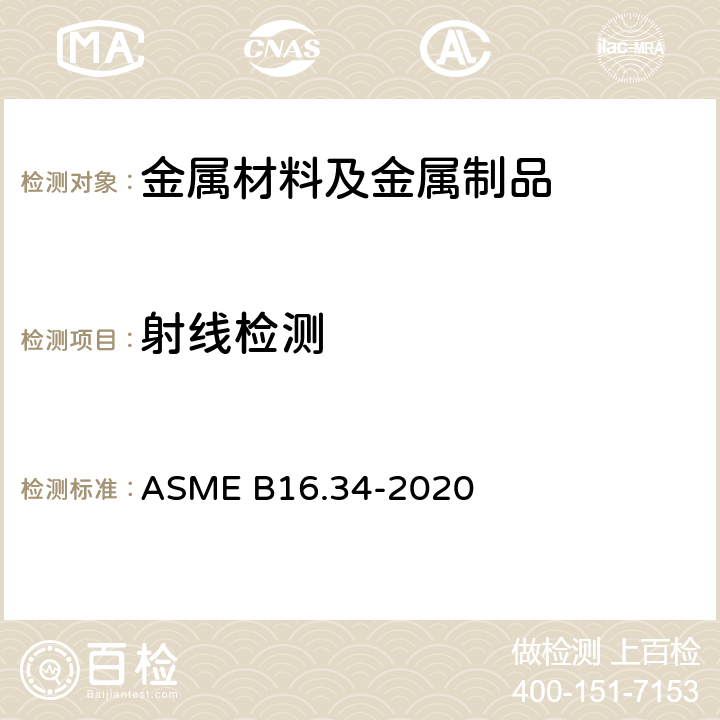 射线检测 ASME B16.34-2020 法兰、螺纹和焊接端连接的阀门 