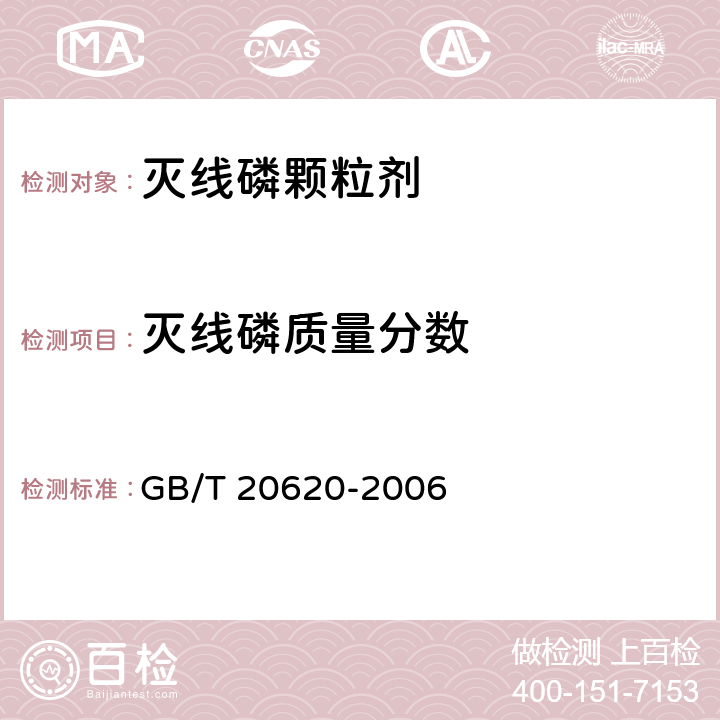 灭线磷质量分数 灭线磷颗粒剂 GB/T 20620-2006 4.3