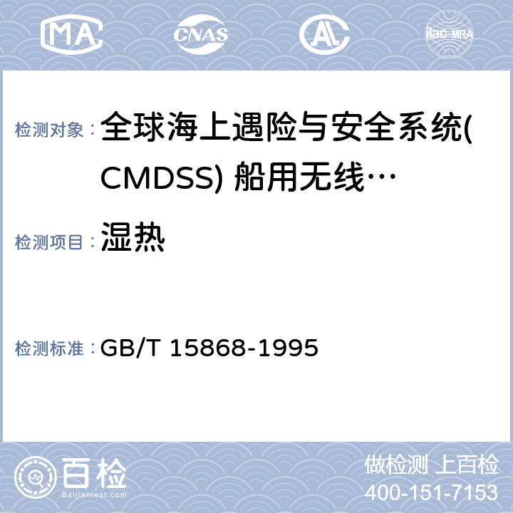 湿热 全球海上遇险与安全系统(CMDSS) 船用无线电设备和海上导航设备通用要求的测试结果 GB/T 15868-1995 4.4.3