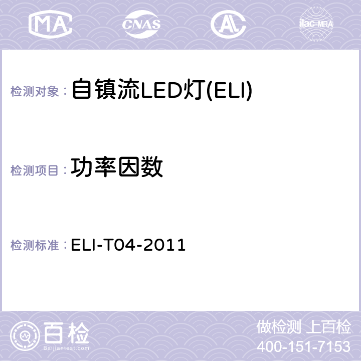 功率因数 ELI自愿性技术规范－普通照明用自镇流LED灯 ELI-T04-2011 4.2