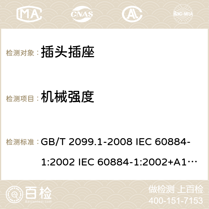 機械強度 家用和類似用途插頭插座 第1部分:通用要求 GB/T 2099.1-2008 IEC 60884-1:2002 IEC 60884-1:2002+A1:2006+A2:2013 24