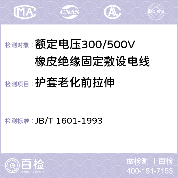 护套老化前拉伸 额定电压300/500V橡皮绝缘固定敷设电线 JB/T 1601-1993 4.4.5