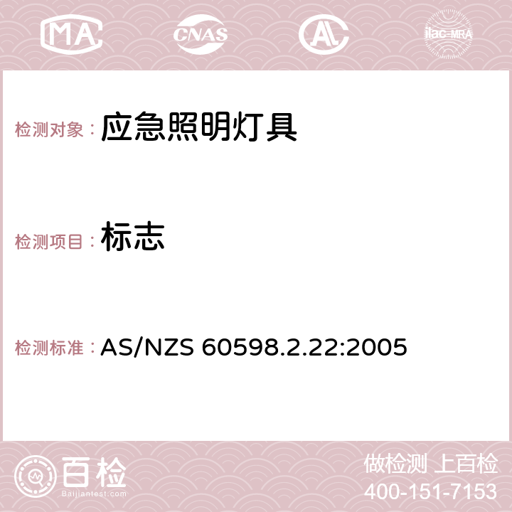 标志 灯具 第2-22部分：特殊要求 应急照明灯具 AS/NZS 60598.2.22:2005 22.5