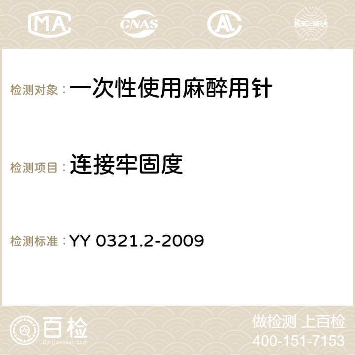 连接牢固度 一次性使用麻醉用针 YY 0321.2-2009 5.6