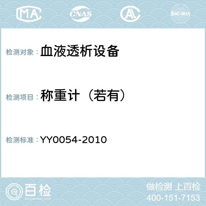 称重计（若有） 血液透析设备 YY0054-2010 5.12