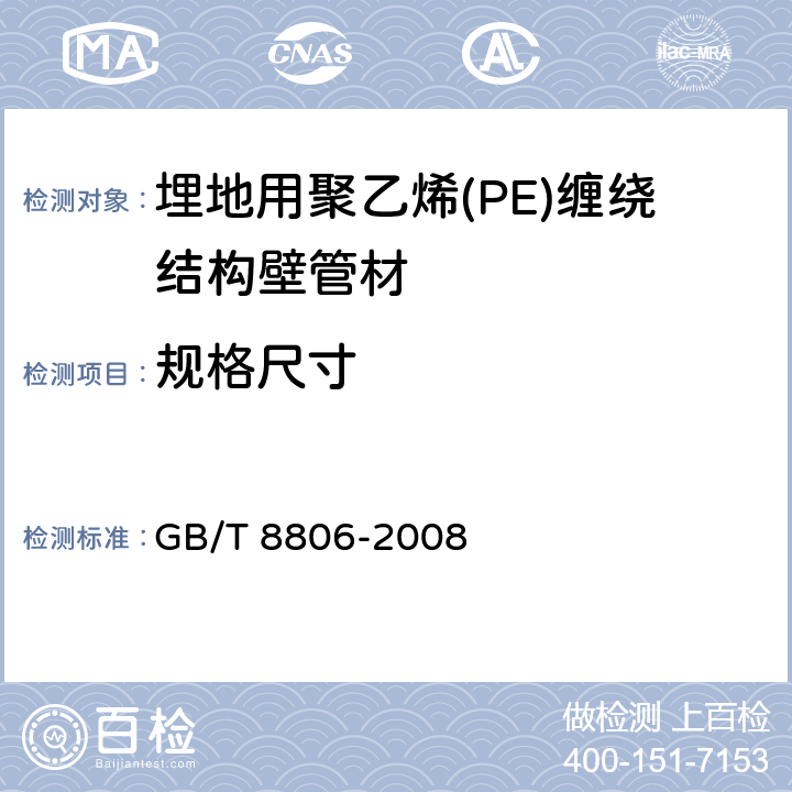 规格尺寸 塑料管道系统 系列部件尺寸的规定 GB/T 8806-2008