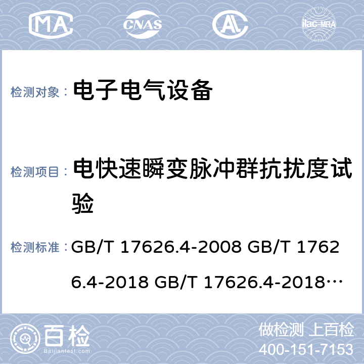 电快速瞬变脉冲群抗扰度试验 电磁兼容 试验和测量技术 电快速瞬变脉抗扰度试验 GB/T 17626.4-2008 GB/T 17626.4-2018 GB/T 17626.4-2018 IEC 61000-4-4:2012 EN 61000-4-4:2012 5