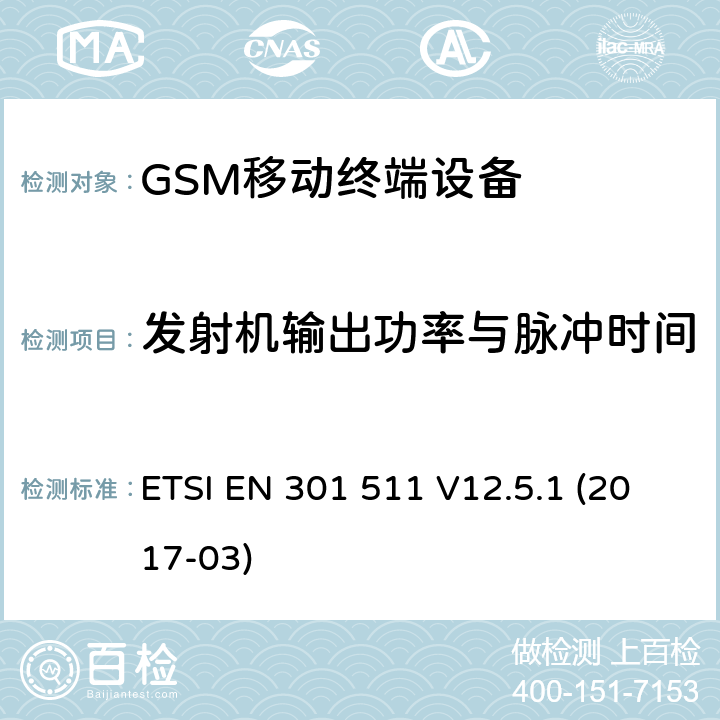 发射机输出功率与脉冲时间 全球移动通信系统(GSM)；移动站(MS)设备；涵盖2014/53/EU指令3.2章节的基本要求的协调标准 ETSI EN 301 511 V12.5.1 (2017-03) 4.2.5