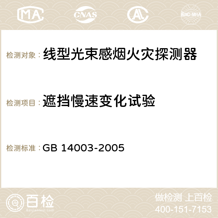 遮挡慢速变化试验 线型光束感烟火灾探测器 GB 14003-2005 5.6