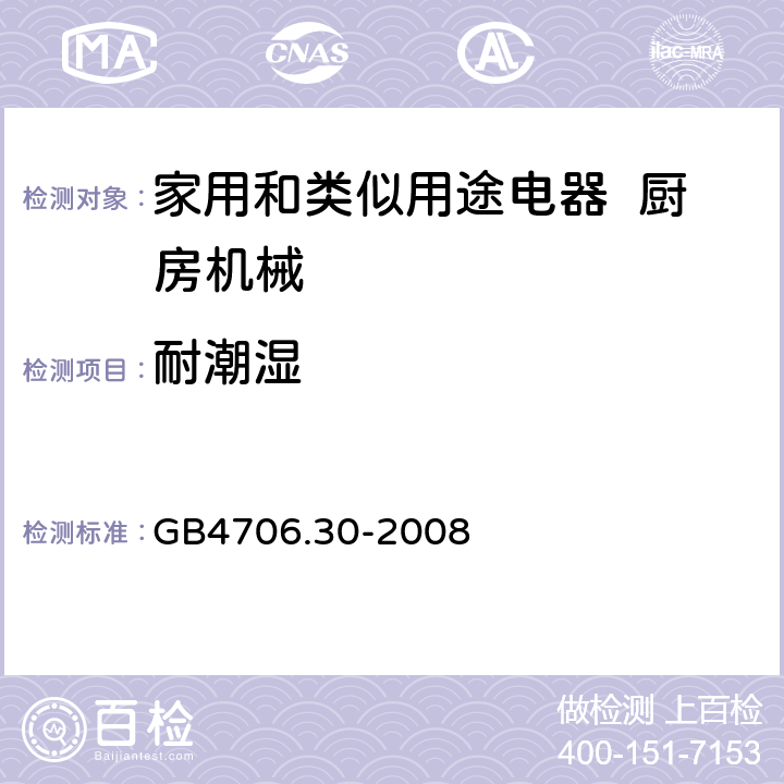 耐潮湿 家用和类似用途电器的安全 厨房机械的特殊要求 GB4706.30-2008 15