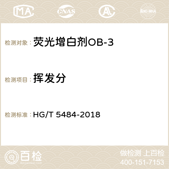 挥发分 荧光增白剂OB-3 HG/T 5484-2018 6.6