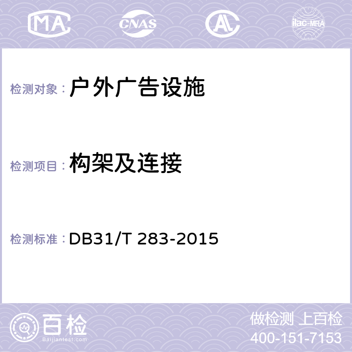 构架及连接 《户外广告设施设置技术规范》 DB31/T 283-2015 （7.3.4 a）2））