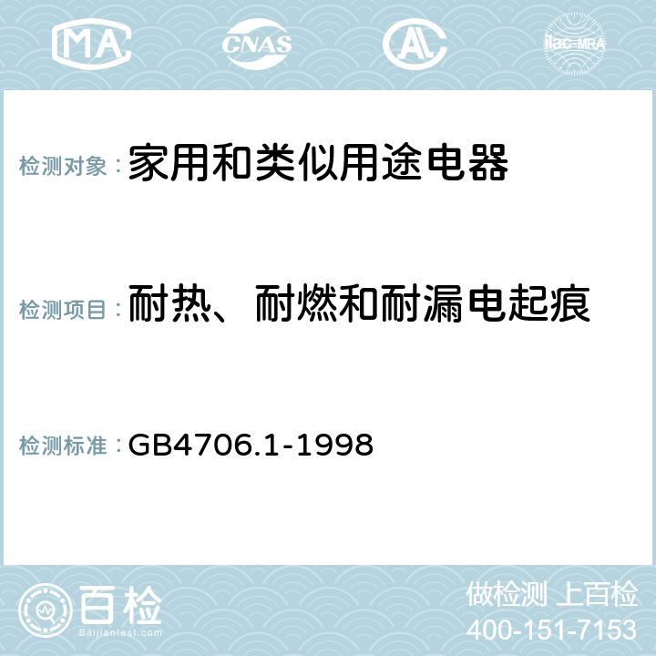 耐熱、耐燃和耐漏電起痕 家用和類似用途電器的安全 第1部分：通用要求 GB4706.1-1998 30