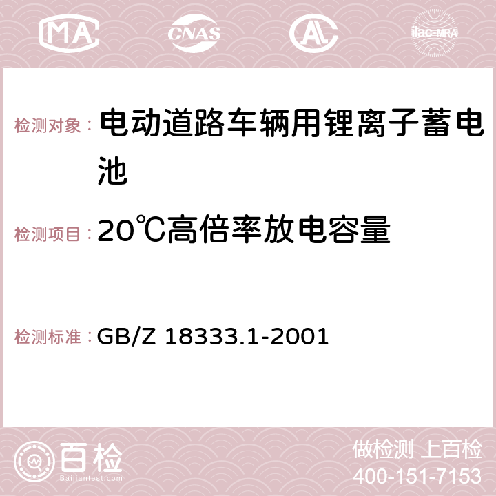 20℃高倍率放电容量 电动道路车辆用锂离子蓄电池 GB/Z 18333.1-2001 cl.6.9