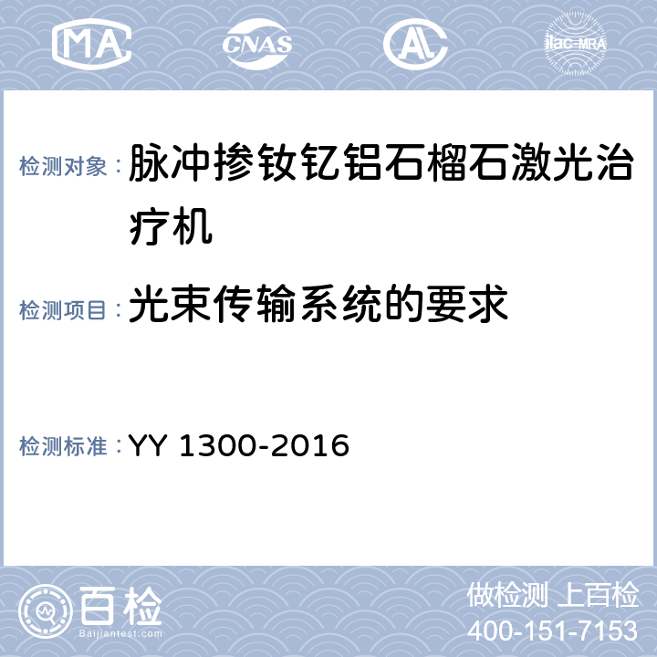 光束传输系统的要求 激光治疗设备 脉冲掺钦忆铝石榴石激光治疗机 YY 1300-2016 6.5